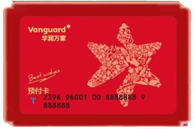 延边烟酒回收华润万家购物卡.jpg